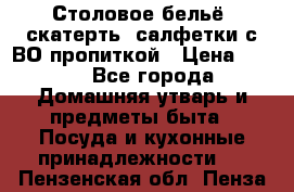 Столовое бельё, скатерть, салфетки с ВО пропиткой › Цена ­ 100 - Все города Домашняя утварь и предметы быта » Посуда и кухонные принадлежности   . Пензенская обл.,Пенза г.